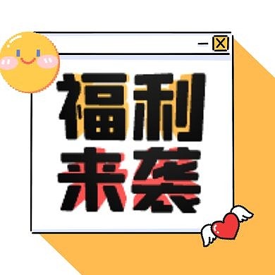 简约创意购物福利来袭卡通公众号封面次图