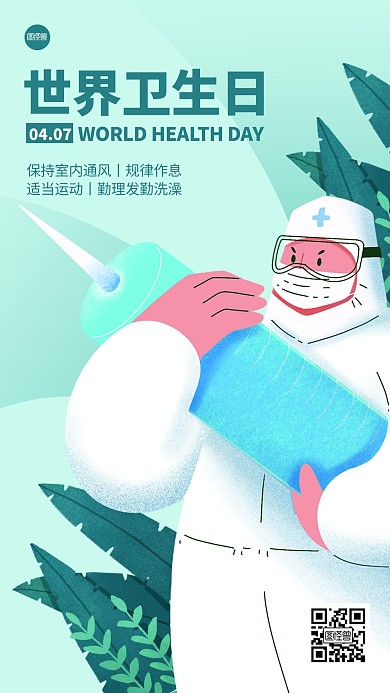 世界卫生日公益健康插画海报