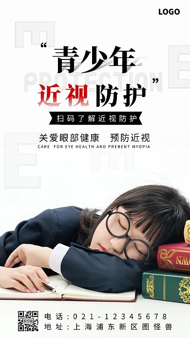 青少年近视防控白色简约手机海报