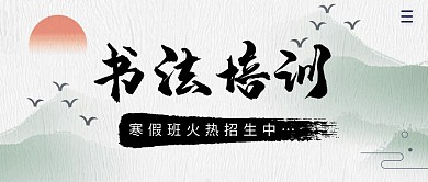 书法培训班简约公众号封面首图
