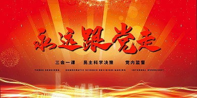 红色大气 党建制度展板