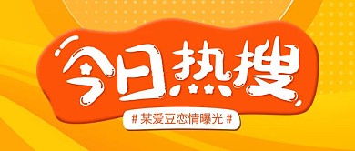 微博热搜娱乐热点公众号封面