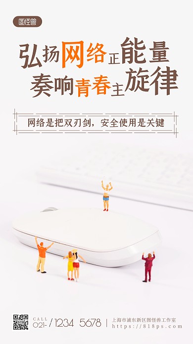 简约弘扬网络正能量宣传摄影图海报