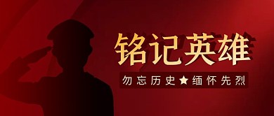 铭记英雄简约红色营销微信公众号封面首图
