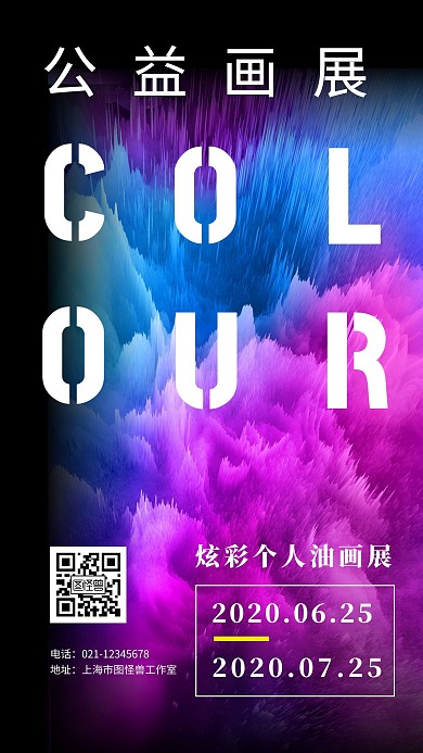 简约背景公益画展海报