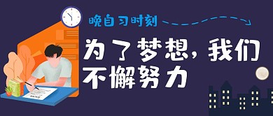 晚自习标语  努力 学习 公众号封面