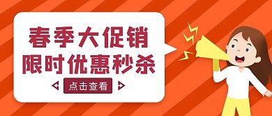 红色卡通风春季限时优惠公众号封面