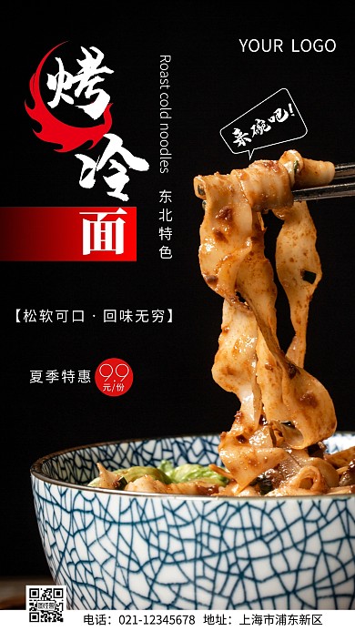 简约红色东北特色烤冷面摄影图海报