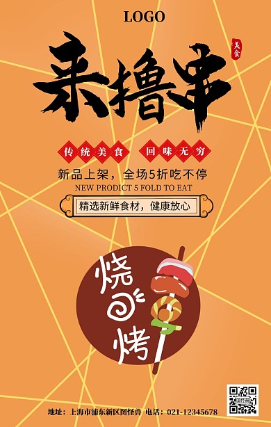 美味串串宣传海报