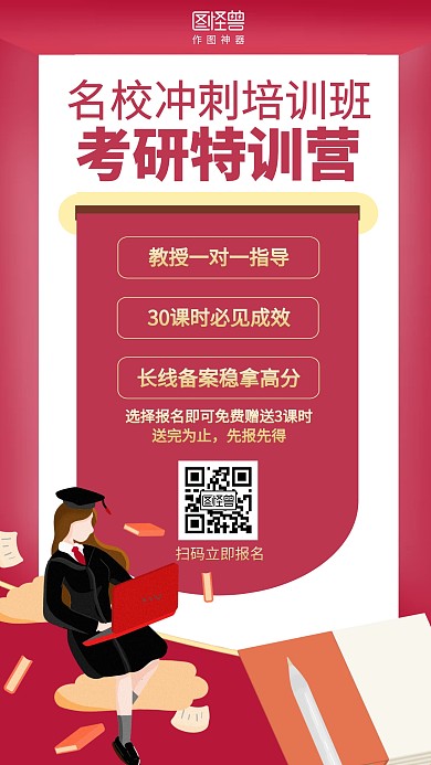 红色名校冲刺考研培训班招生海报