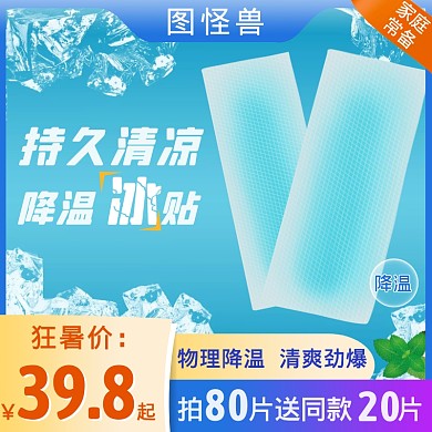 冰凉贴降温冰贴淘宝蓝色摄影直通车