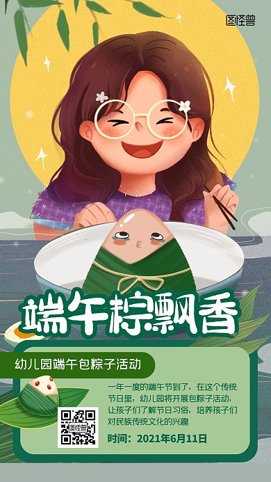 幼儿园包粽子主题活动卡通手机海报