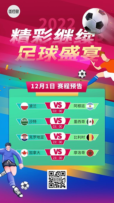 世界杯赛程表预告大气手机海报