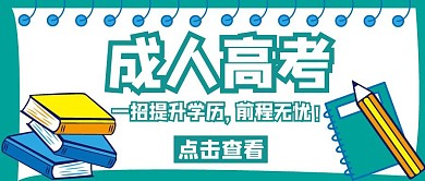 成人高考卡通绿色公众号封面首页