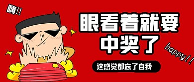 眼看着自己中奖是什么体验