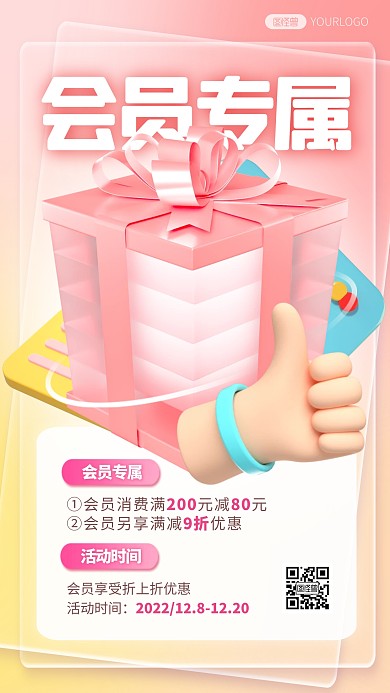简约创意3D会员专属活动促销海报