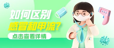 如何区别甲流和感冒3d公众号首图