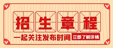 招生章程一起关注红色公众号封面