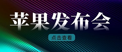 苹果发布会简约彩色微信公众号封面首图