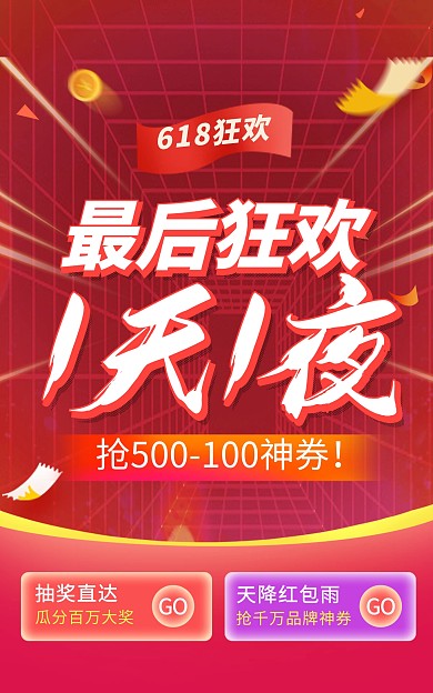 618年中大促最后狂欢电商竖版海报