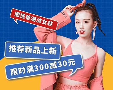 女装新品上新满减促销小程序封面