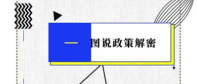 简约图说政策公众号封面