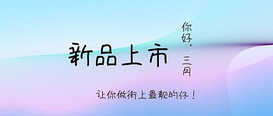 春季新款上新公众号封面