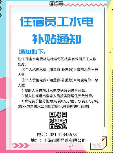 住宿员工水电清新补贴通知