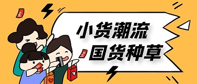 小货潮流国货种草卡通红包公众号封面图