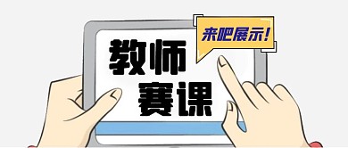 教师赛课卡通简约公众号封面首图