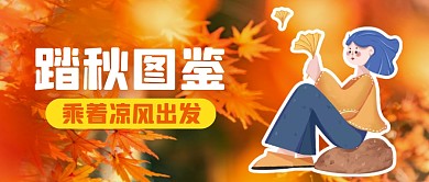 黄色简约踏秋图鉴公众号首图