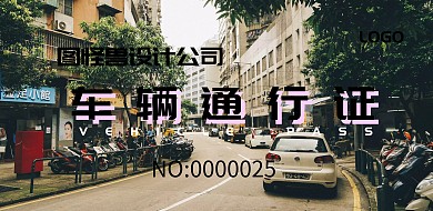 几何黄色孟菲斯风设计公司车辆通行证