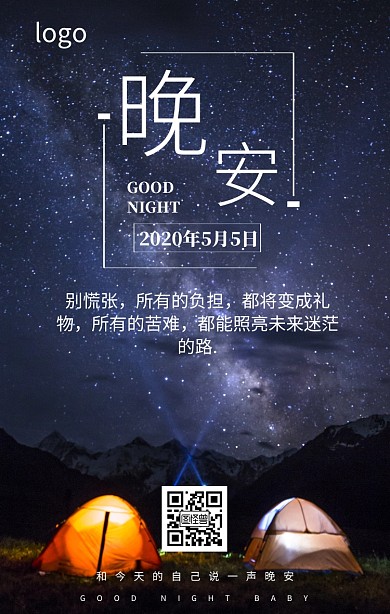 晚安交换手机营销海报