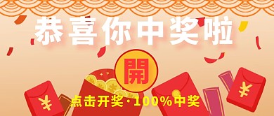 恭喜你中奖创意公众号封面活动开奖图