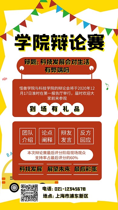 扁平 黄色 辩论赛海报邀请函