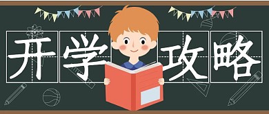 开学季开学攻略公众号封面首图