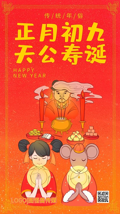 正月初九天公寿诞红色插画手机海报