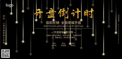 黑金大气楼盘开市地产开幕旺铺开盘宣传海报