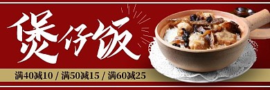 煲仔饭外卖红色白色大气简约美团海报