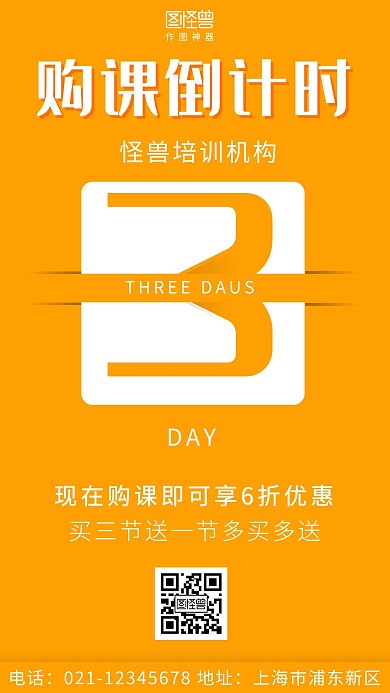 购课倒计时三天黄色简约大气营销手机海报