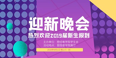 红色开学季迎新晚会横版海报