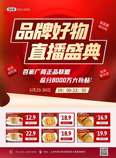 好物种草直播预告红色大气印刷海报