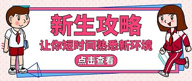 公众号封面新生攻略通用学习