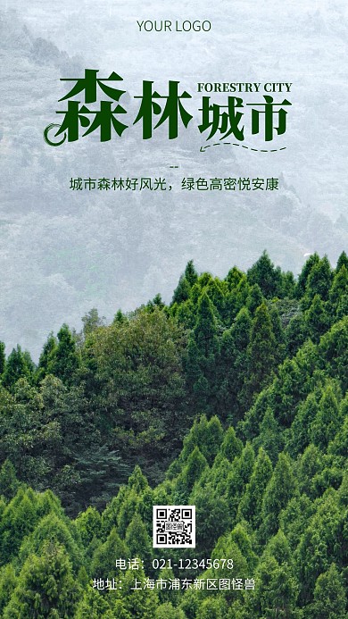 森林城市绿色简约风摄影图海报