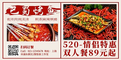 红色复古520烤鱼烧烤烤肉美食横版海报