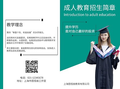 2020绿色简约大气成人教育宣传折页