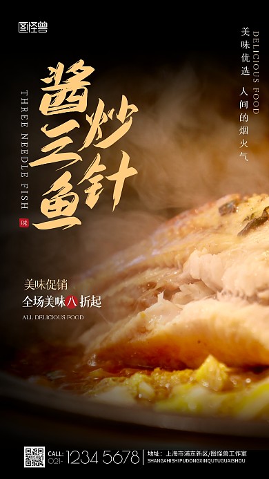 酱炒三针鱼海报美食摄影图海报