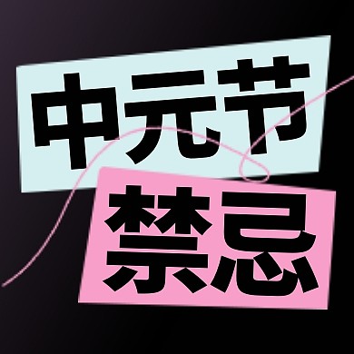 中元节十大禁忌插画公众号封面次图