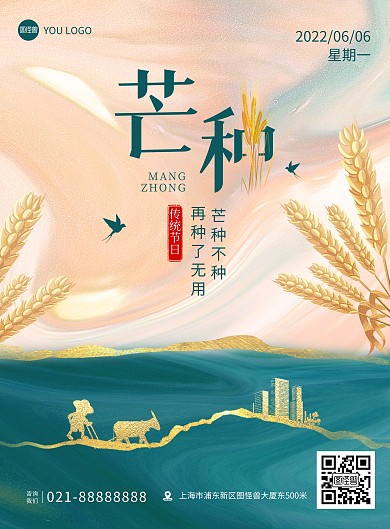 芒种传统节气房地产祝福促销印刷海报