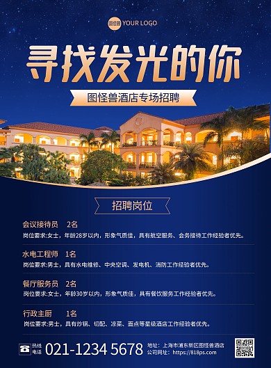 蓝金质感酒店招聘印刷海报